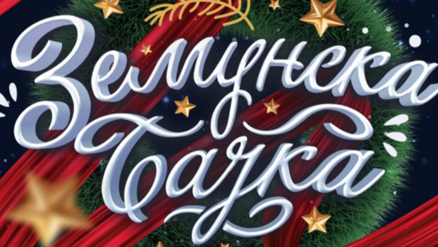 ZEMUNSKA BAJKA: Prvi veliki praznični festival u Zemunu od 15. decembra do 18. januara